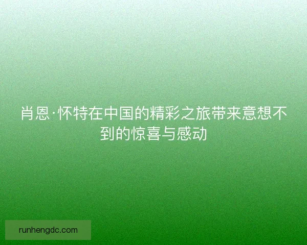 肖恩·怀特在中国的精彩之旅带来意想不到的惊喜与感动 肖恩·怀特在中国的精彩之旅带来意想不到的惊喜与感动