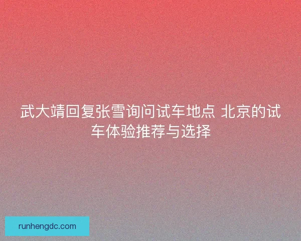 武大靖回复张雪询问试车地点 北京的试车体验推荐与选择